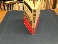 明治語典 : "言葉"で描く風俗誌