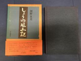 しょうゆ風土記