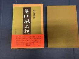 そば風土記