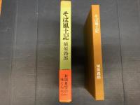 そば風土記