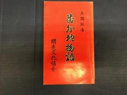 番外地物語
