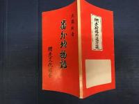 番外地物語