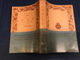 年代記　　ティベリウス帝からネロ帝へ
