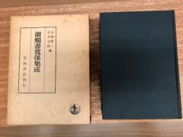 御触書集成　　3刷復刊