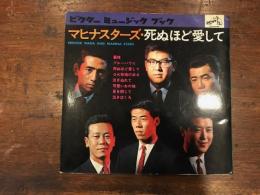 ビクター ミュージック　ブック　マヒナスターズ 死ぬほど愛して　MBK-4036 【ソノシート　4枚】　慕情・ブルーハワイ・OK牧場の決闘・泣きぬれて　他