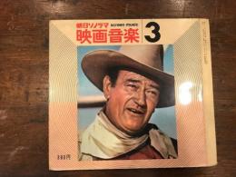 朝日ソノラマ　映画音楽3　　ジョン・ウェインの魅力　他　コマンチェロ・荒野の決斗・ローハイド　他