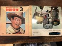 朝日ソノラマ　映画音楽3　　ジョン・ウェインの魅力　他　コマンチェロ・荒野の決斗・ローハイド　他