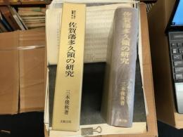 佐賀藩多久領の研究　　【多久古文書の村叢書第一冊】