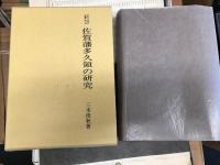 佐賀藩多久領の研究　　【多久古文書の村叢書第一冊】
