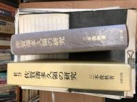 佐賀藩多久領の研究　　【多久古文書の村叢書第一冊】