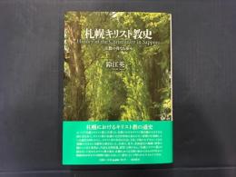 札幌キリスト教史　宣教の友なる歩み