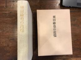 栗田確也の追憶