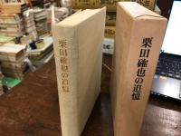 栗田確也の追憶