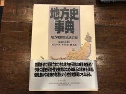 地方史事典