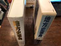 地方史事典