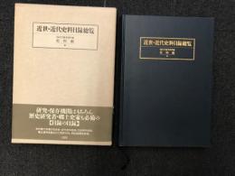近世・近代史料目録総覧