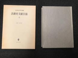 法制史文献目録