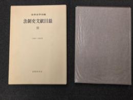 法制史文献目録
