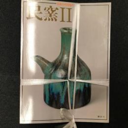 日本のやきもの　26冊揃い