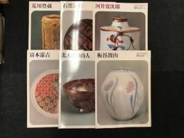 日本のやきもの=現代の巨匠　ばら売り　一冊 ＠ 500円

／板谷波山　宮之原謙編著　講談社 1977.8 日本のやきもの=現代の巨匠 1
／北大路魯山人　黒田領治編著　講談社 1977.6 日本のやきもの=現代の巨匠 2
／富本憲吉　藤本能道編著　講談社 1977.8 日本のやきもの=現代の巨匠 3
／河井寛次郎　乾由明編著　講談社 1978.2 日本のやきもの=現代の巨匠 4
／石黒宗麿　鈴木健二編著　講談社 1978.1 日本のやきもの=現代の巨匠 5
／荒川豊蔵　九原英樹編著　講談社 1978.3 日本のやきもの=現代の巨匠 6
／浜田庄司　水尾比呂志編著　講談社 1977.6 日本のやきもの=現代の巨匠 7
／中里無庵　鈴木健二編著　講談社 1977.9 日本のやきもの=現代の巨匠 8
／楠部弥弌　河北倫明編著　講談社 1977.10 日本のやきもの=現代の巨匠 11
／藤原啓　吉田耕三編著　講談社 1977.11 日本のやきもの=現代の巨匠 13
／加藤土師萌　九原英樹編著　講談社 1978.6 日本のやきもの=現代の巨匠 14
／清水六兵衛　河原正彦編著　講談社 1977.9 日本のやきもの=現代の巨匠 15
／十三代酒井田柿右衛門　永竹威編著　講談社 1977.9 日本のやきもの=現代の巨匠 16
／今泉今右衛門　永竹威編著　講談社 1977.12 日本のやきもの=現代の巨匠 17