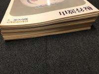 日本のやきもの=現代の巨匠　ばら売り　一冊 ＠ 500円

／板谷波山　宮之原謙編著　講談社 1977.8 日本のやきもの=現代の巨匠 1
／北大路魯山人　黒田領治編著　講談社 1977.6 日本のやきもの=現代の巨匠 2
／富本憲吉　藤本能道編著　講談社 1977.8 日本のやきもの=現代の巨匠 3
／河井寛次郎　乾由明編著　講談社 1978.2 日本のやきもの=現代の巨匠 4
／石黒宗麿　鈴木健二編著　講談社 1978.1 日本のやきもの=現代の巨匠 5
／荒川豊蔵　九原英樹編著　講談社 1978.3 日本のやきもの=現代の巨匠 6
／浜田庄司　水尾比呂志編著　講談社 1977.6 日本のやきもの=現代の巨匠 7
／中里無庵　鈴木健二編著　講談社 1977.9 日本のやきもの=現代の巨匠 8
／楠部弥弌　河北倫明編著　講談社 1977.10 日本のやきもの=現代の巨匠 11
／藤原啓　吉田耕三編著　講談社 1977.11 日本のやきもの=現代の巨匠 13
／加藤土師萌　九原英樹編著　講談社 1978.6 日本のやきもの=現代の巨匠 14
／清水六兵衛　河原正彦編著　講談社 1977.9 日本のやきもの=現代の巨匠 15
／十三代酒井田柿右衛門　永竹威編著　講談社 1977.9 日本のやきもの=現代の巨匠 16
／今泉今右衛門　永竹威編著　講談社 1977.12 日本のやきもの=現代の巨匠 17