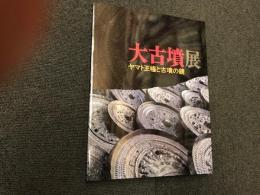 大古墳展 : ヤマト王権と古墳の鏡　【図録】