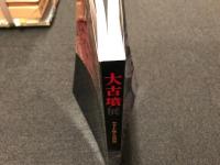 大古墳展 : ヤマト王権と古墳の鏡　【図録】