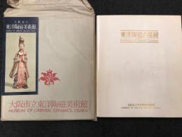 東洋陶磁の展開