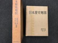 日本歴史地図　【正誤表　付き】