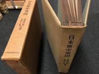 日本歴史地図　【正誤表　付き】