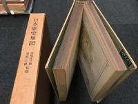 日本歴史地図　【正誤表　付き】