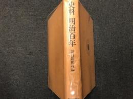 史料明治百年