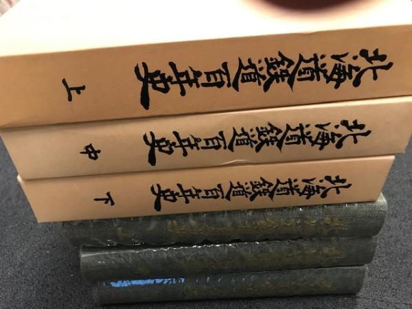 レビューを書けば送料当店負担 北海道鉄道百年史 上巻 中巻 下巻3冊