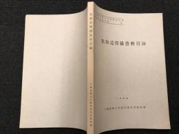 北海道関係資料目録
