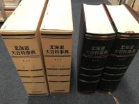北海道大百科事典