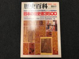 日本の歴史書3500 : 事典シリーズ邪馬台国から太平洋戦争までジャンル別読書案内