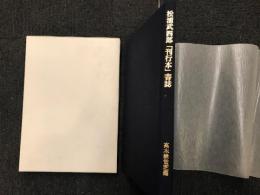 松浦武四郎「刊行本」書誌