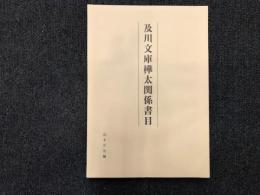 及川文庫樺太関係書目