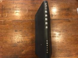 自元禄13年　至明治5年　陰陽歴対照表　///本書の参考書　内務省地理局編纂　昭和7年12月発行