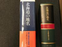 日本歴史地名大系　/付録付　北海道全図1　西部/北海道全図2　東部　/月報付