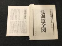 日本歴史地名大系　/付録付　北海道全図1　西部/北海道全図2　東部　/月報付