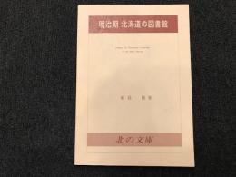 明治期北海道の図書館