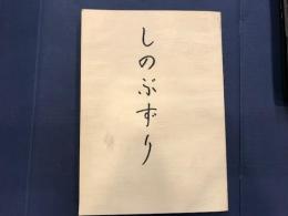 しのぶずり　/　　庁内だより/道政百年シリーズ/北海道　北海道百年の歩みシリーズ/赤れんが　/情報活動シリーズ　/北海道　歴史はおしえるシリーズ/都道府県展望　郷土に尽くした人々シリーズ/失業保険研究第191号/