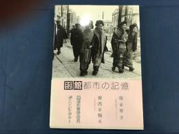 函館都市の記憶 : 市制施行70周年記念写真集