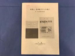 出版人古田敬三さんを偲ぶ : 附・みやま書房出版目録