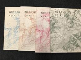 地図とともに　あの山この川　　その2　その3　その4　その5　ばら売り　一冊＠1000円