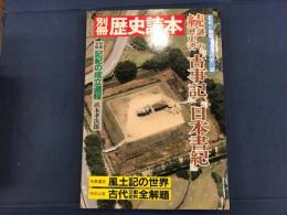 続謎の歴史書『古事記』『日本書紀』 : 記紀が解明する古代史の謎　　/記紀のの成立過程　直木孝次郎　
