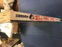 続謎の歴史書『古事記』『日本書紀』 : 記紀が解明する古代史の謎　　/記紀のの成立過程　直木孝次郎　