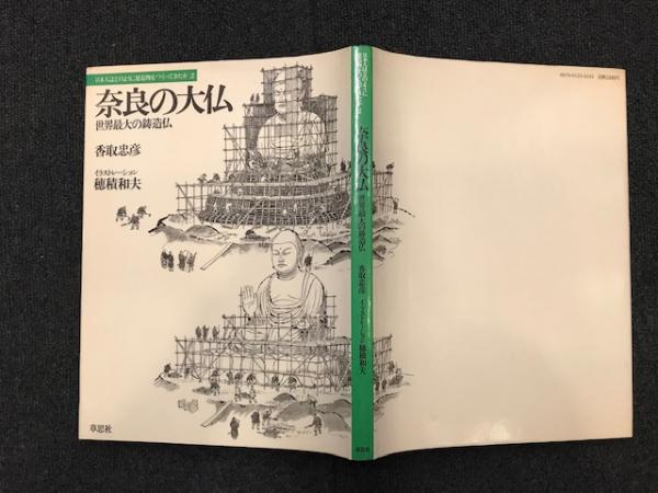 奈良の大仏 世界最大の鋳造仏 香取忠彦 著 穂積和夫 イラスト 八光書房 古本 中古本 古書籍の通販は 日本の古本屋 日本の古本屋