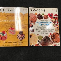 スイーツノート : 「スイーツのメイキングマガジン」トップパティシエが魅せるスイーツの世界　　ばら売り一冊　＠1000円